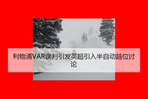 利物浦VAR误判引发英超引入半自动越位讨论