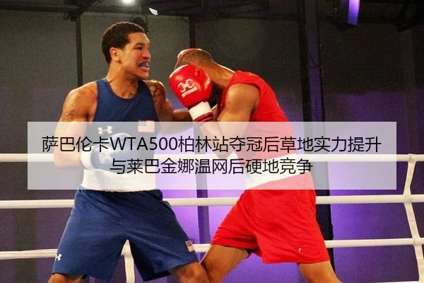 sa-ba-lun-ka-bo-lin-zhan-duo-guan-hou-cao-di-shi-li-ti-sheng-yu-lai-ba-jin-na-wen-wang-hou-ying-di-jing-zheng-3-102.jpg