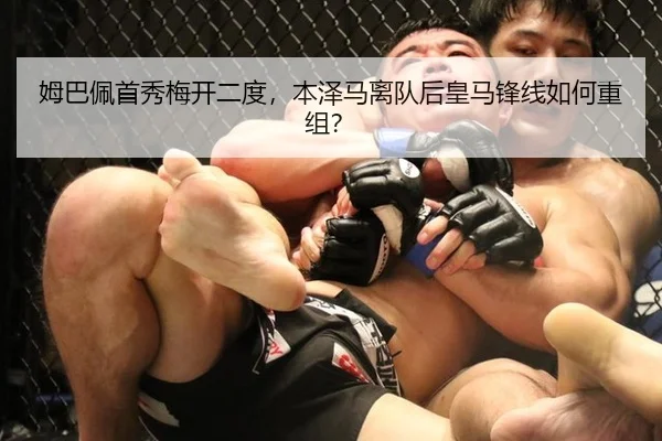 姆巴佩首秀梅开二度，本泽马离队后皇马锋线如何重组？