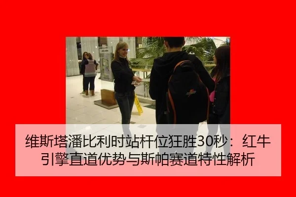 wei-si-ta-pan-bi-li-shi-zhan-gan-wei-kuang-sheng-miao-hong-niu-yin-qing-zhi-dao-you-shi-yu-si-pa-sai-dao-te-xing-jie-xi-3-256.jpg